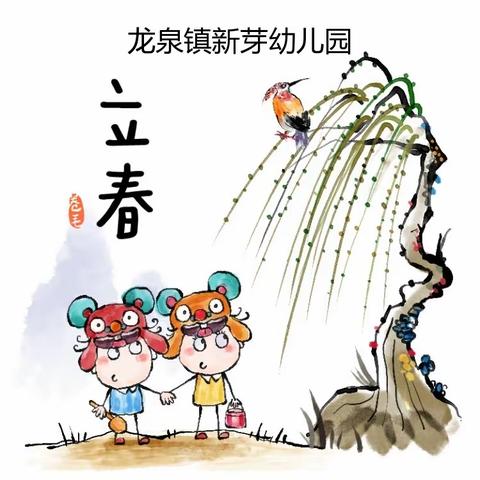 二十四节气～～立春