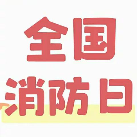 安全无小事，消防记心中---- 消防安全演练报道