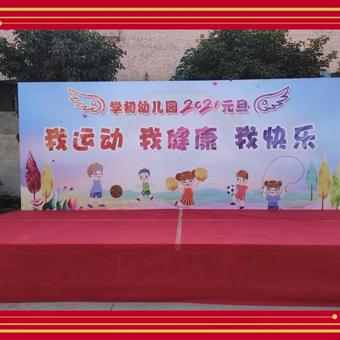 福洞学初幼儿园“我运动、我健康、我快乐”亲子运动会