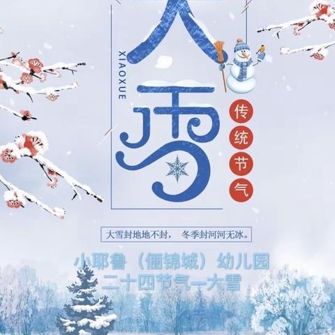 二十四节气-【大雪】系列活动