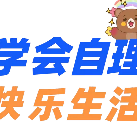 【学会自理，快乐生活】小耶鲁俪锦城幼儿园 “幼儿生活自理能力比赛” 活动纪实