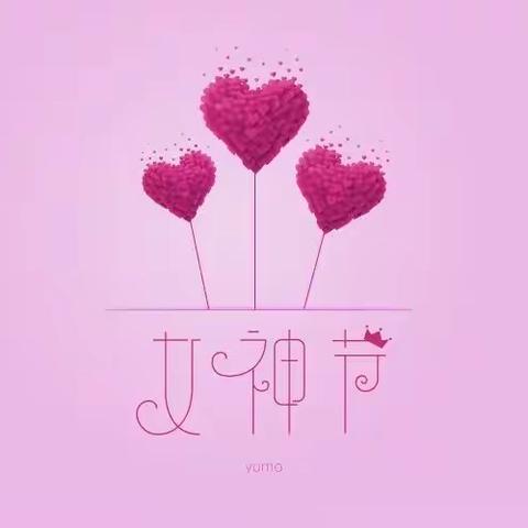 【当爱在靠近---女神节活动纪实】