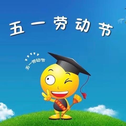 小耶鲁幼儿园5.1劳动节放假通知