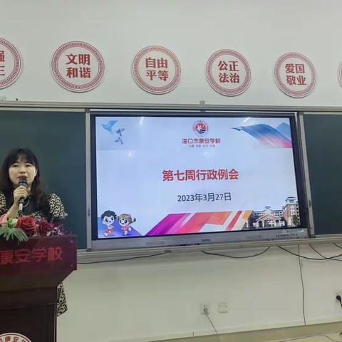 【康安管理】踔厉奋发 笃行不怠——海口市秀英区康安学校第七周行政例会