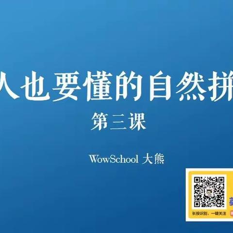 大人也要懂的自然拼读