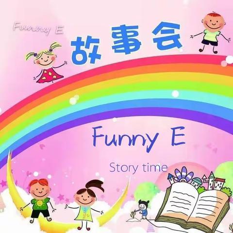 东莞市大朗南洋幼儿园幼小衔接之能力展示篇——故事伴我成长（八）FunnyE