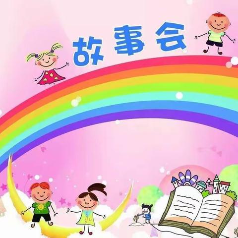 东莞市大朗南洋幼儿园幼小衔接之能力展示篇——故事伴我成长（二）FunnyE