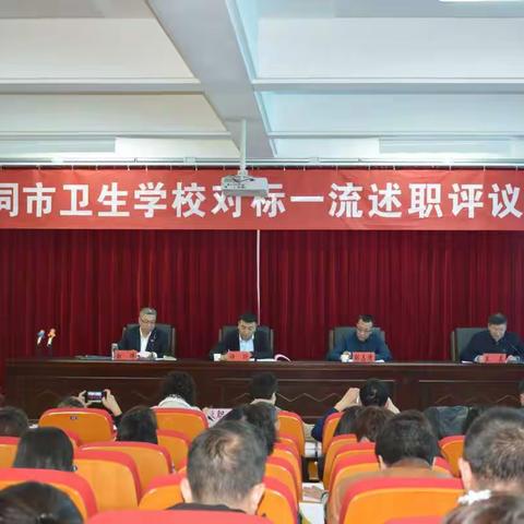 大同市卫生学校召开“改革创新 奋发有为”中层干部对标一流述职评议会