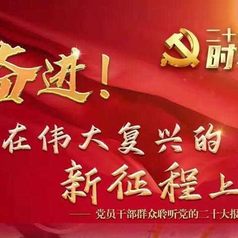 莆田分行信贷与投资管理部召开党员大会学习党的二十大报告