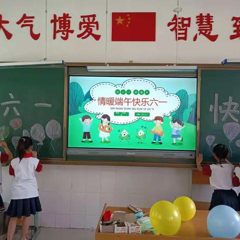 情暖端午快乐六一