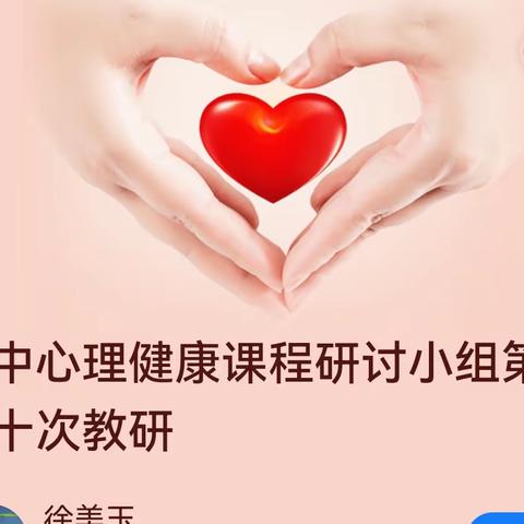 初中心理健康课程研讨小组第三十次教研