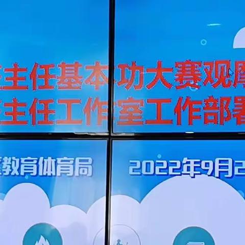 经验同分享，交流共成长----老城区班主任基本功大赛观摩暨名班主任工作室工作部署会议