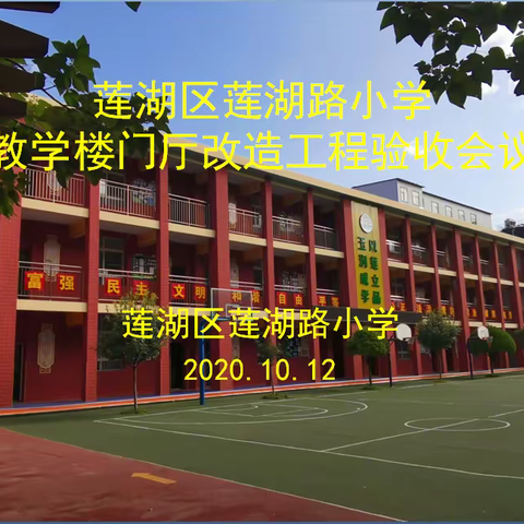 莲湖路小学召开“教学楼门厅改造工程竣工验收”会议