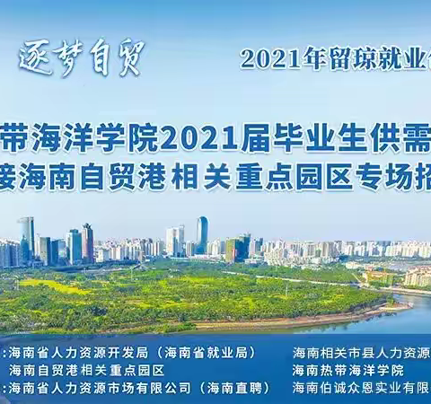 2021年留琼就业创业系列活动之海南热带海洋学院2021届毕业供需见面会