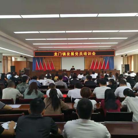 【龙门镇】2021年全镇发展党员培训会