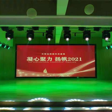 【兰妮贝多彩国际幼稚园】 ❤️《“凝心聚力，扬帆2021”》兰妮国际幼稚园年会集锦