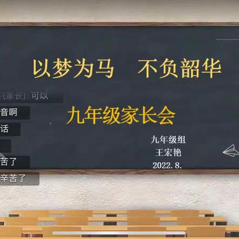 鲜衣怒马少年时 不负韶华行且知 ——乌鲁木齐市第五十三中学开展九年级“开学第一课”暨线上家长会