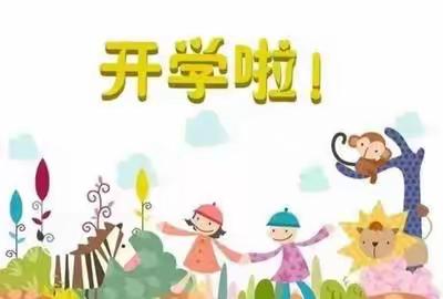 丽景幼儿园开学啦