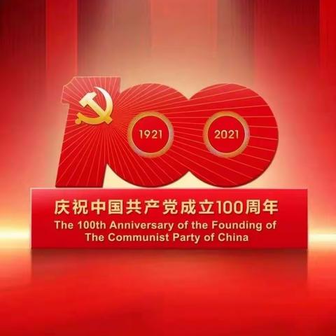 庆祝中国共产党成立100周年