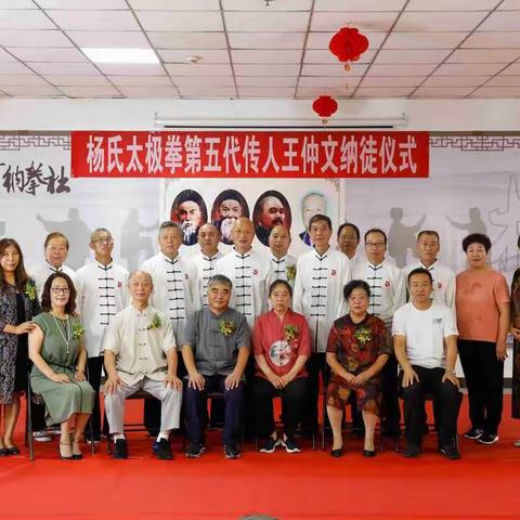 杨氏太极拳第五代传人王仲文先生纳徒仪式