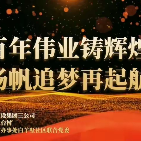 百年伟业铸辉煌  扬帆追梦再起航 (2)