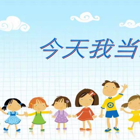 “感恩在行动，今天我当家”——高镇小学一5班
