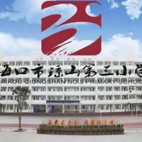 广师求益，不断前行——海口市牛淑琴小学英语骨干教师工作坊走进琼山第三小学