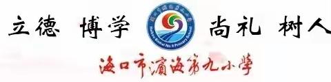 海口市滨海第九小学校内课后托管服务“二年级童声合唱课程”招生啦～