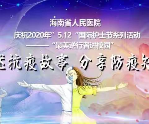 讲述抗疫故事  分享防疫知识——记海南省人民医院“最美逆行者”走进滨海九小宣讲活动
