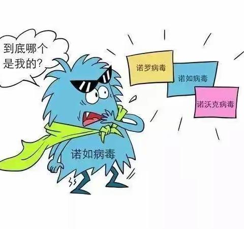 诺如病毒来了，我们应该怎么做？——甘沟乡中心幼儿园致家长一封信