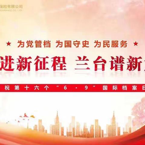 太平人寿山西分公司开展文艺文献展及主题教育红色档案参观活动