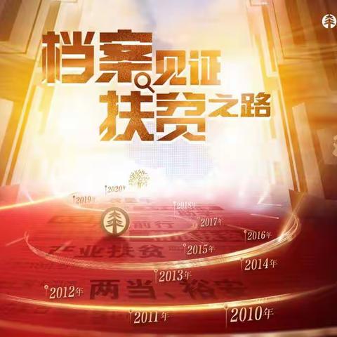 🚀山西🚀国际档案日系列宣传               太平人寿山西分公司扶贫之路