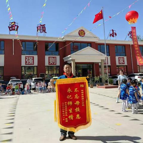 家长感恩送锦旗 学校润泽桃李心-----西顺小学六年一班学生家长向学校、教师赠送锦旗