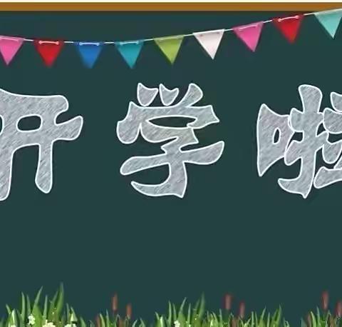 曹县第二实验小学2022年秋季开学通知
