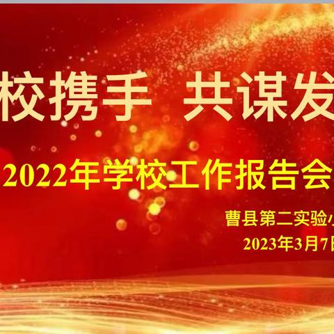 家校携手 共谋发展——暨曹县第二实验小学工作报告会