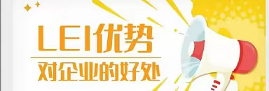 “金融标准  为民利企”主题宣传：LEI—企业的“国际法人护照”,提高国际认可度和信任度优化营商环境