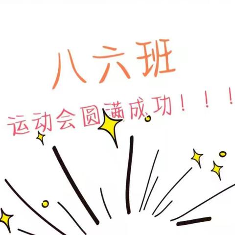 城关中学八六班运动会圆满成功