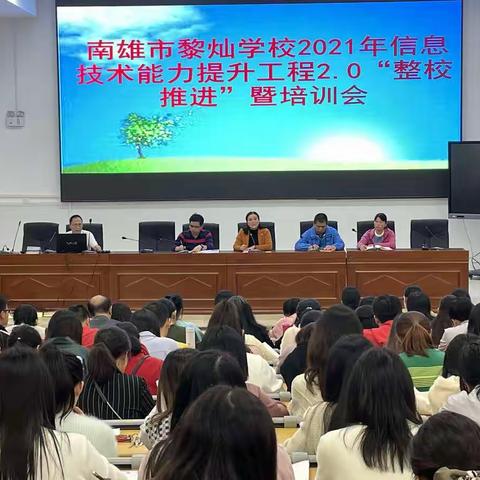 南雄市黎灿学校2021年信息技术能力提升工程2.0“整校推进”会暨培训活动