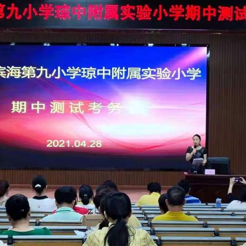 海口市滨海第九小学琼中附属实验小学期中测试考务会