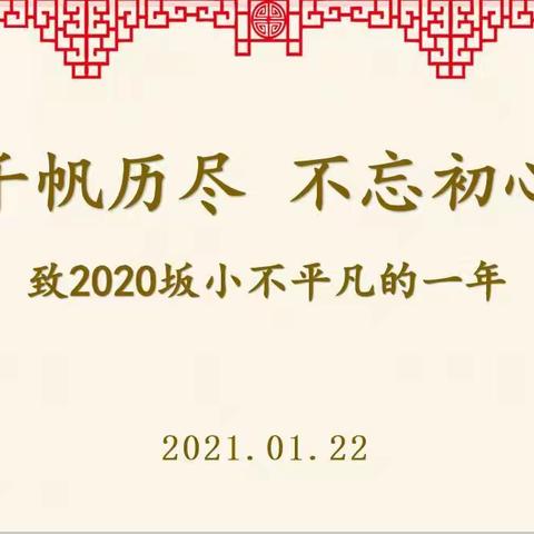 千帆历尽·初心不改——2020秋坂田小学期末总结会暨欢送会