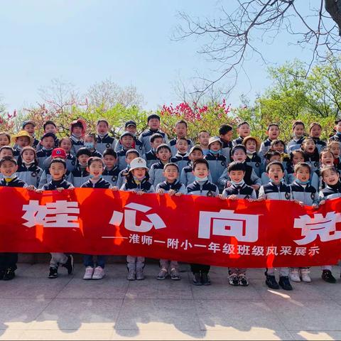 “鸾娃心向党”春游综合实践活动