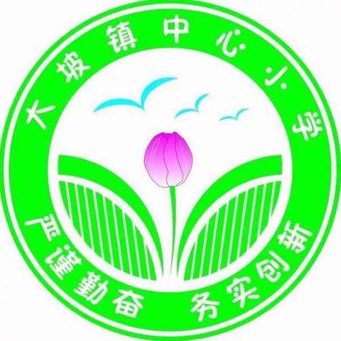 大坡镇中心小学数学组第二次课堂教学展示