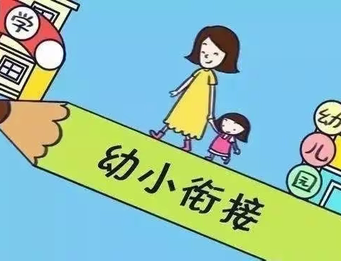 幼小衔接   携手未来（一）