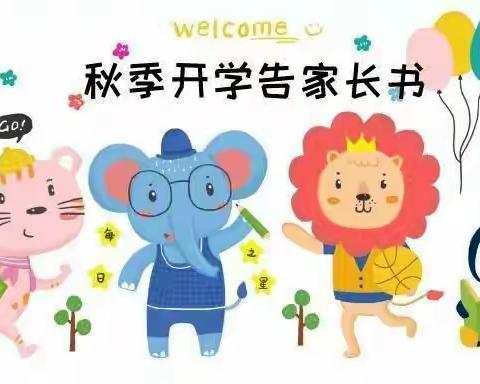 赣州市南康区第二幼儿园南水分园2020年秋季开学通知
