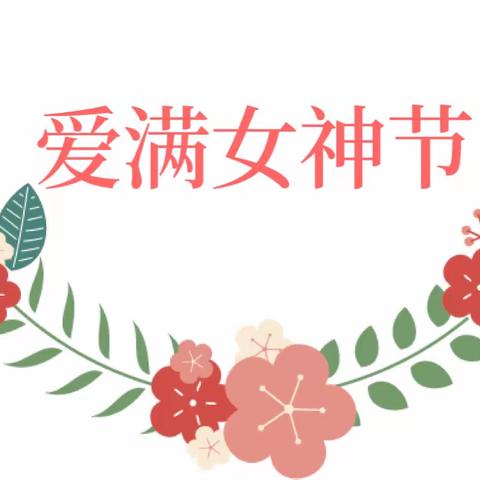 【春暖花开季，爱满女神节】迁安市光彩学前教育集团光彩幼儿园“三八妇女节”主题活动