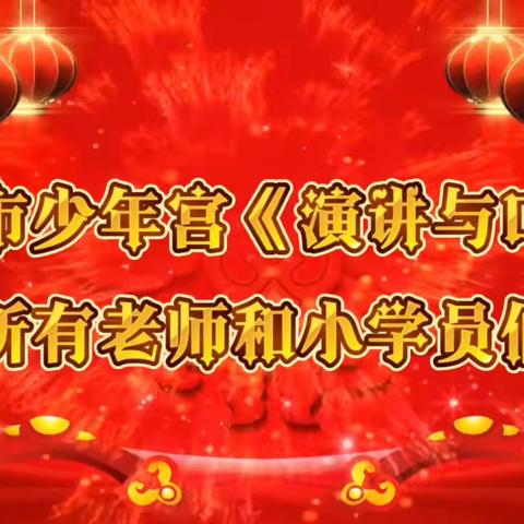 【萌兔送祝福，巧嘴迎新春】迁安市青少年校外活动中心《演讲与口才》新年祝福篇