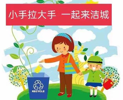 【东关幼儿园】学习倡议书“小手拉大手  ·  一起来洁城”       宣传并行动                  共建文明城