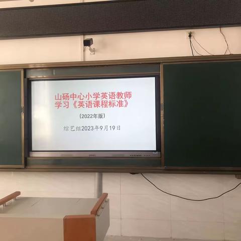 立足新课标，践行新理念，记山砀中心小学英语教师新课标学习活动