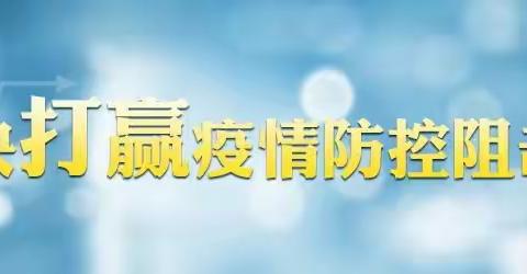 一个特殊党支部的“战疫”日记（六）——隔离不隔爱          封区不封情