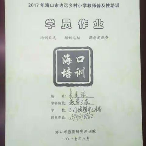 2017年海口市边远乡村教师普及培训个人作业及总结